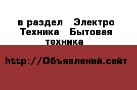 в раздел : Электро-Техника » Бытовая техника 